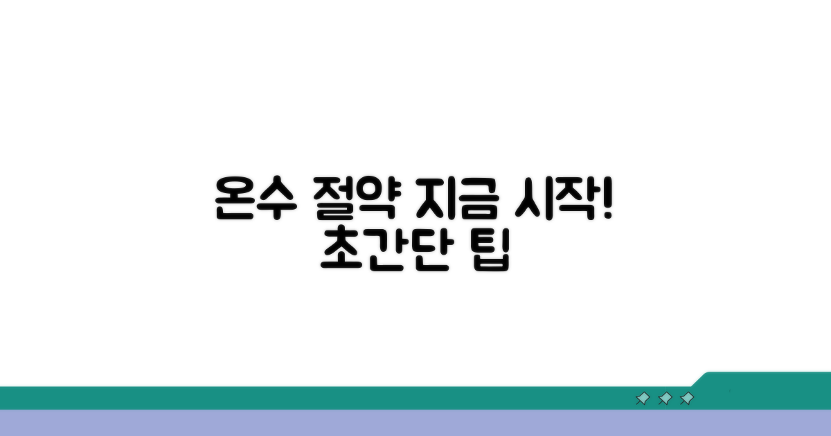 온수 절약, 이렇게 시작하세요!