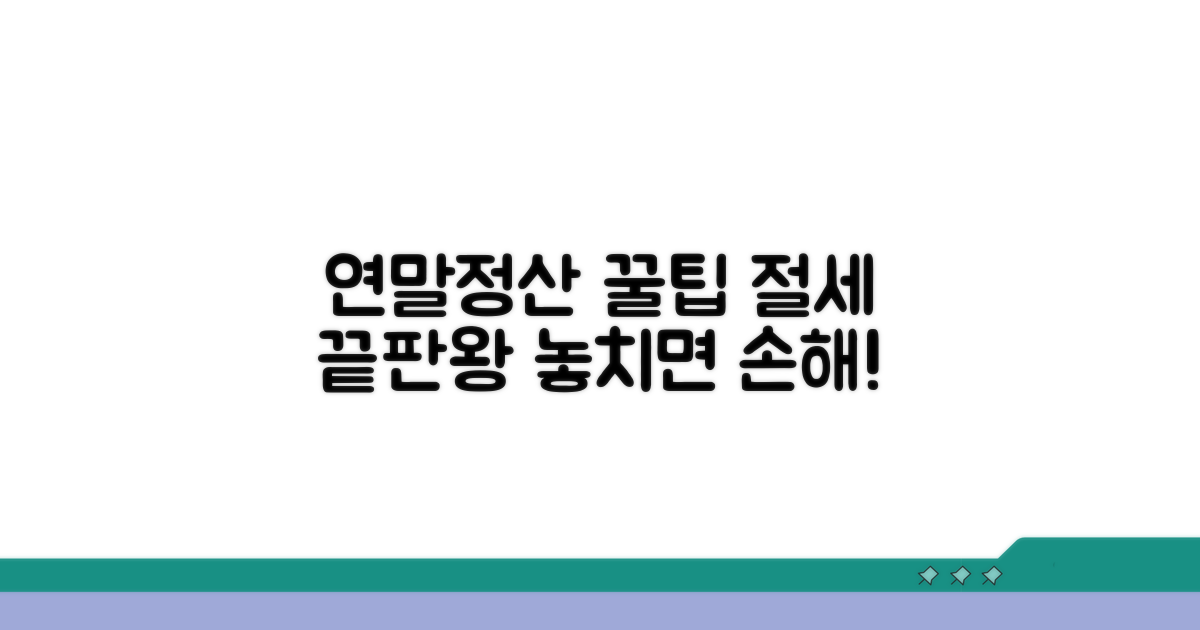 연말정산 전 필수 절세 가이드