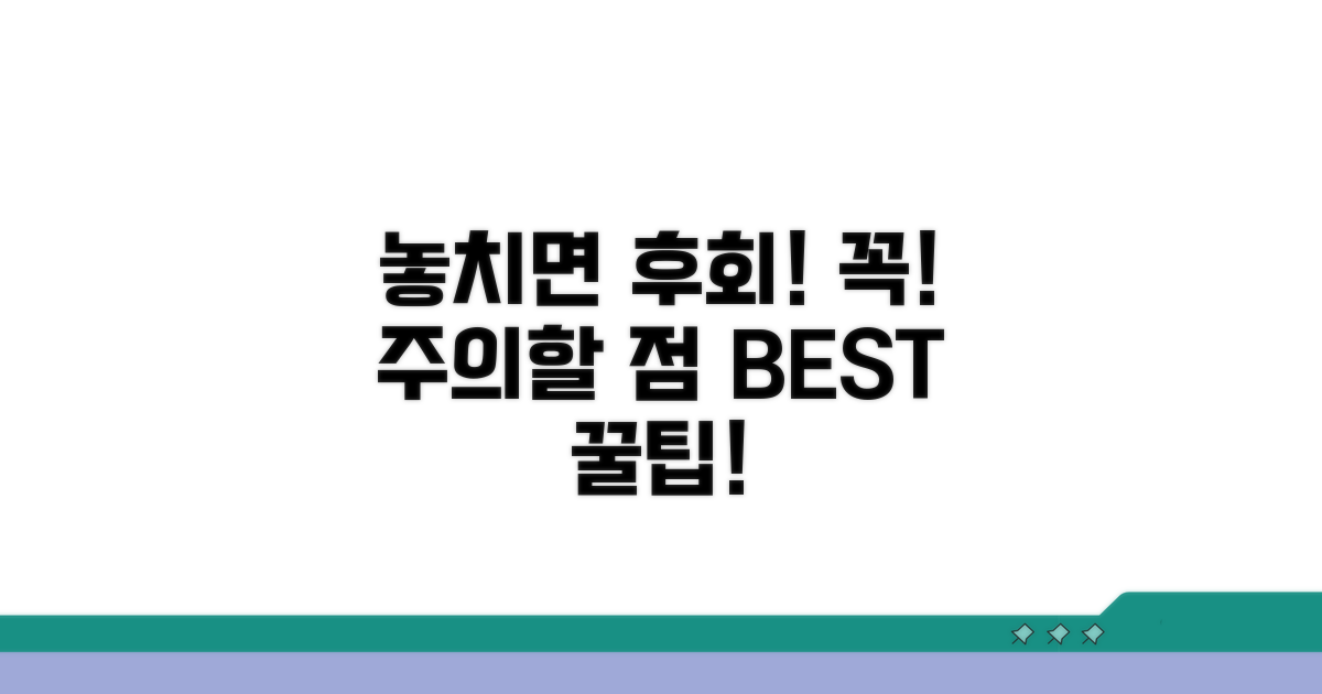 놓치면 후회! 주의해야 할 점들