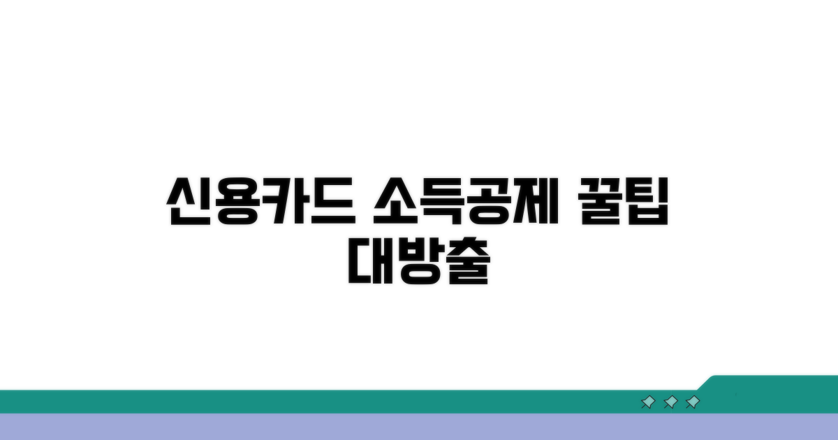 신용카드 소득공제 핵심 파헤치기