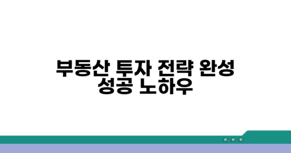 부동산 투자 전략 세우기