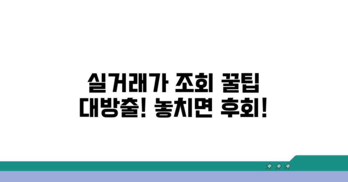 정확한 실거래가 조회 방법