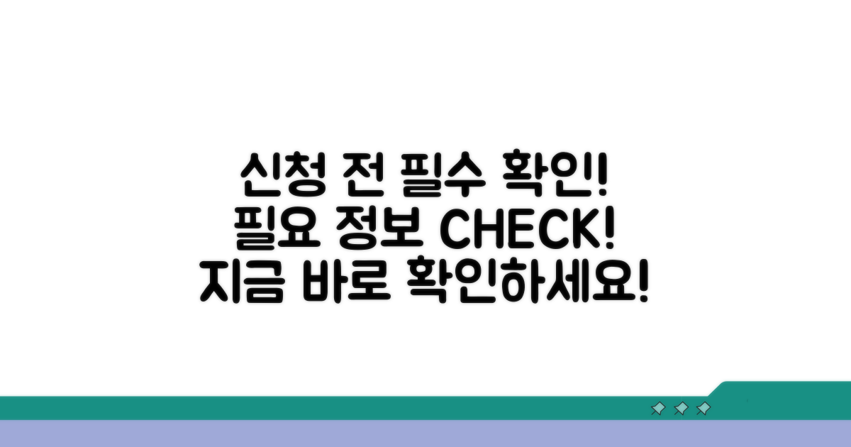 신청 시 필요한 정보 확인