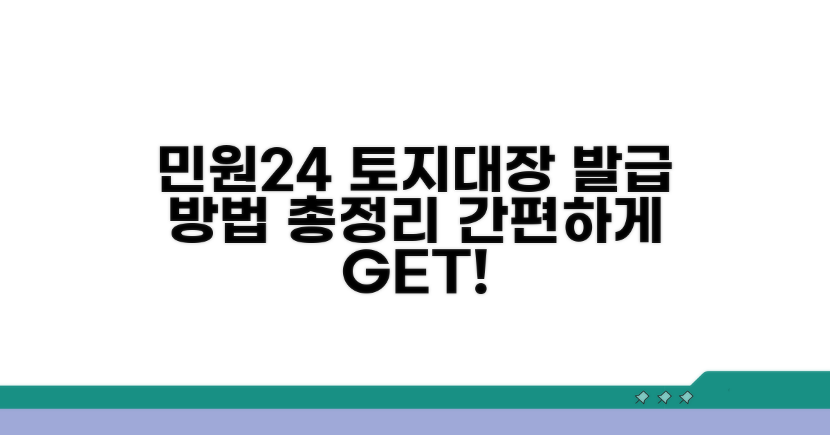 민원24 토지대장 발급 방법