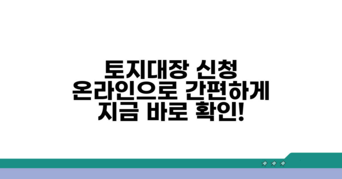 토지대장 온라인 신청 절차