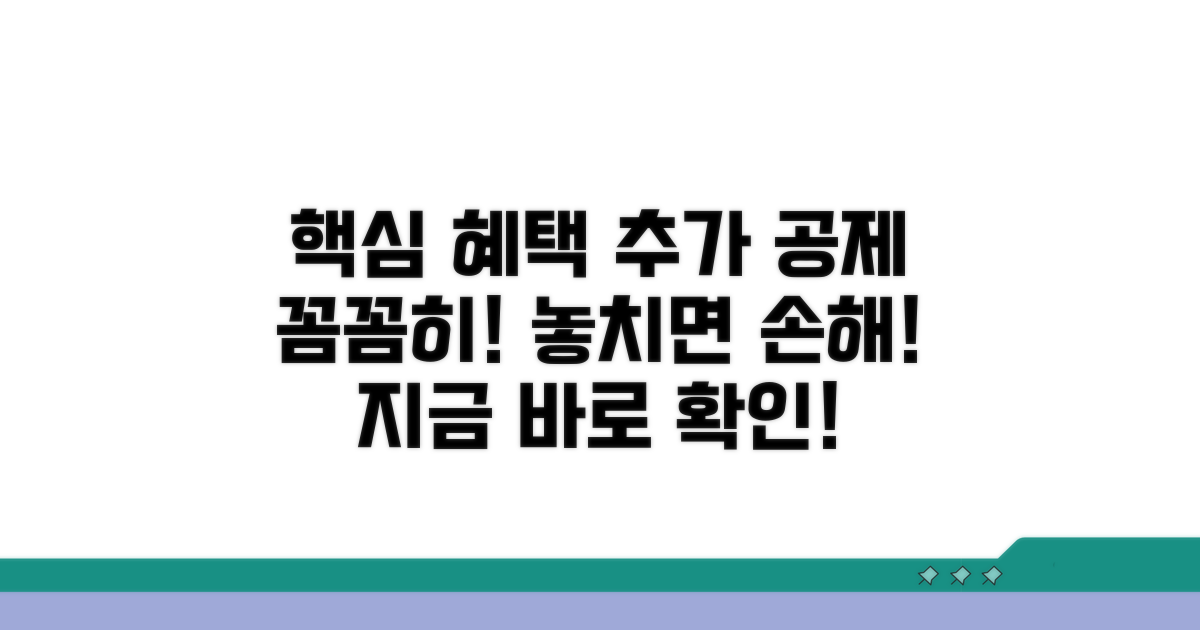추가 공제 혜택 꼼꼼하게 챙기기
