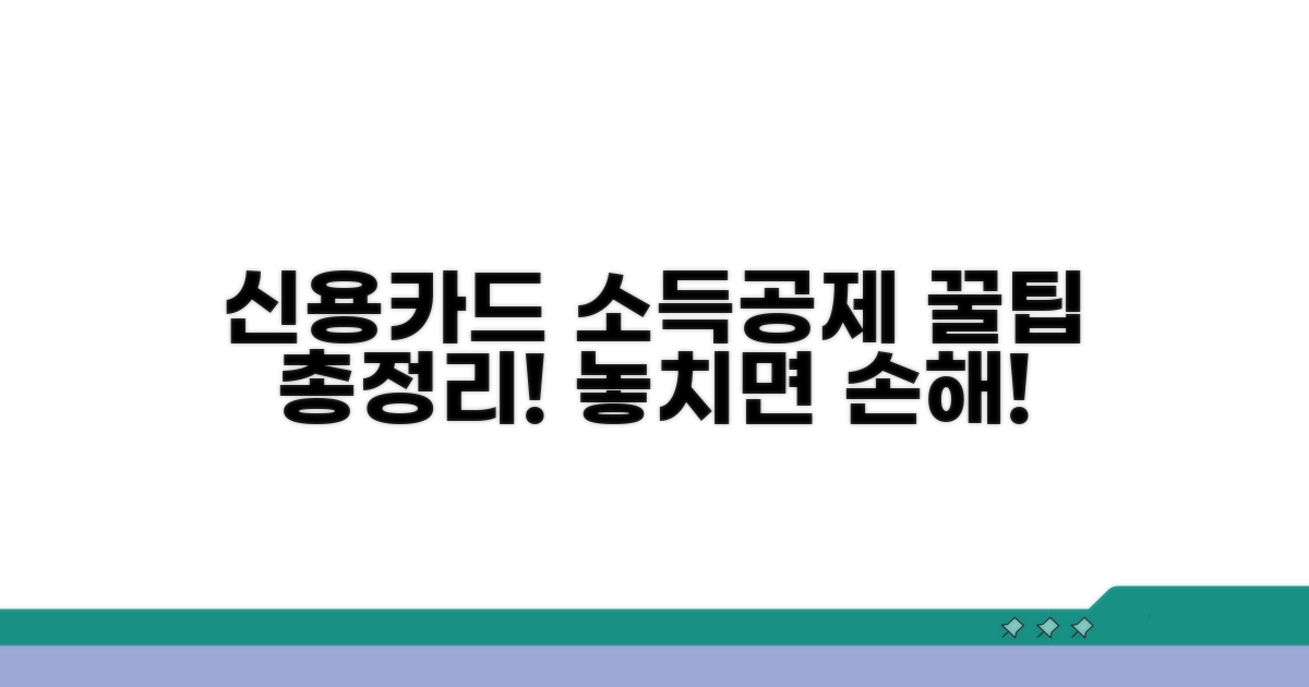 신용카드 소득공제 꿀팁 총정리