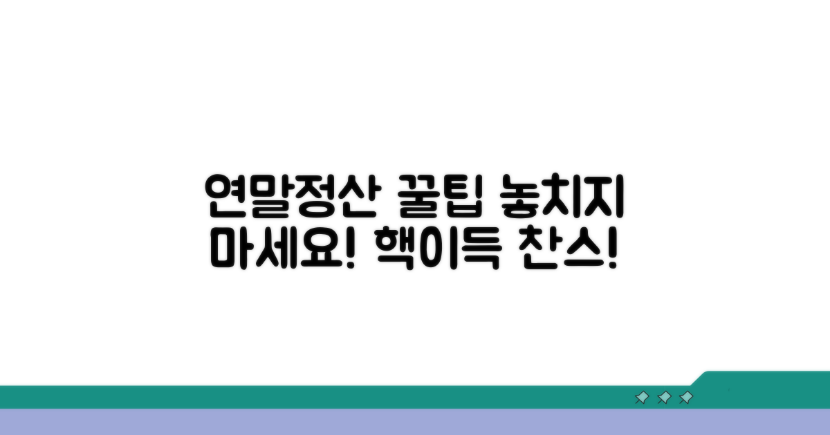 연말정산 놓치지 않는 팁