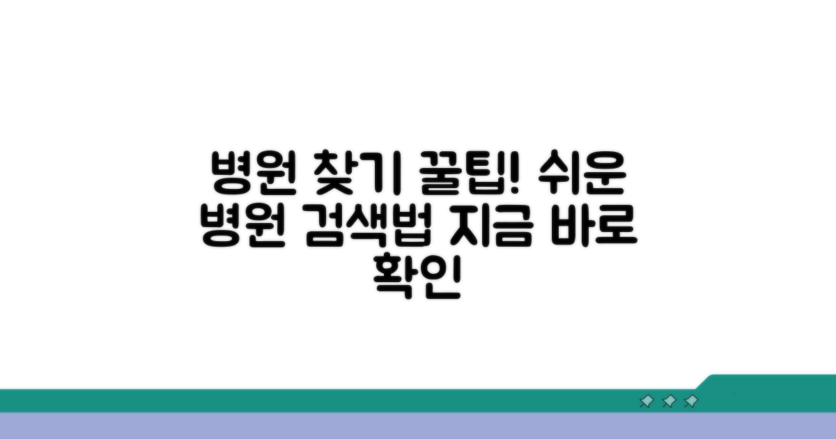 병원 검색 쉬운 방법 안내