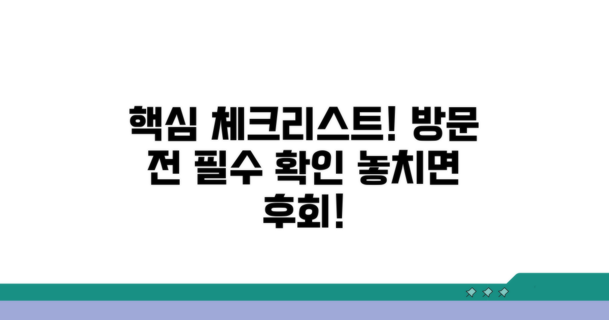 방문 전 체크리스트 확인