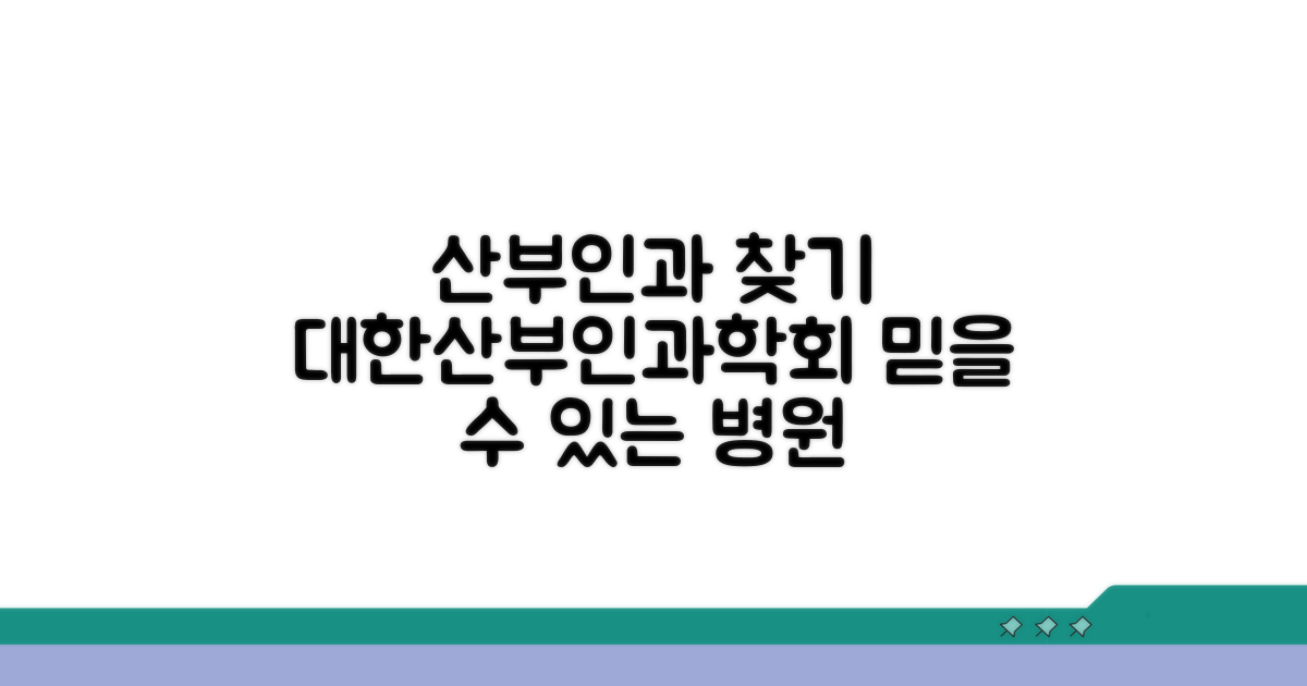 대한산부인과학회 산부인과 찾기