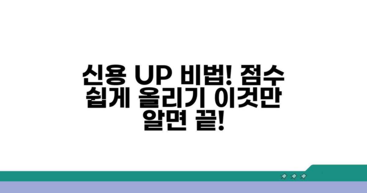 신용점수 올리는 쉬운 방법과 관리 비법