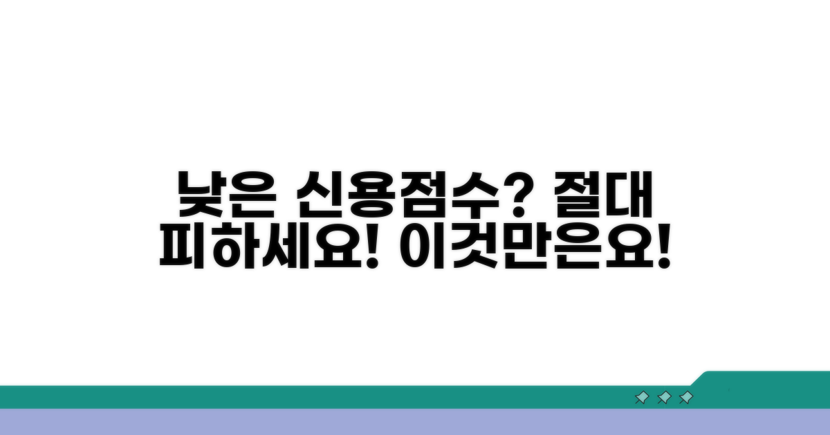 낮은 신용점수, 이것만은 꼭 피하세요!