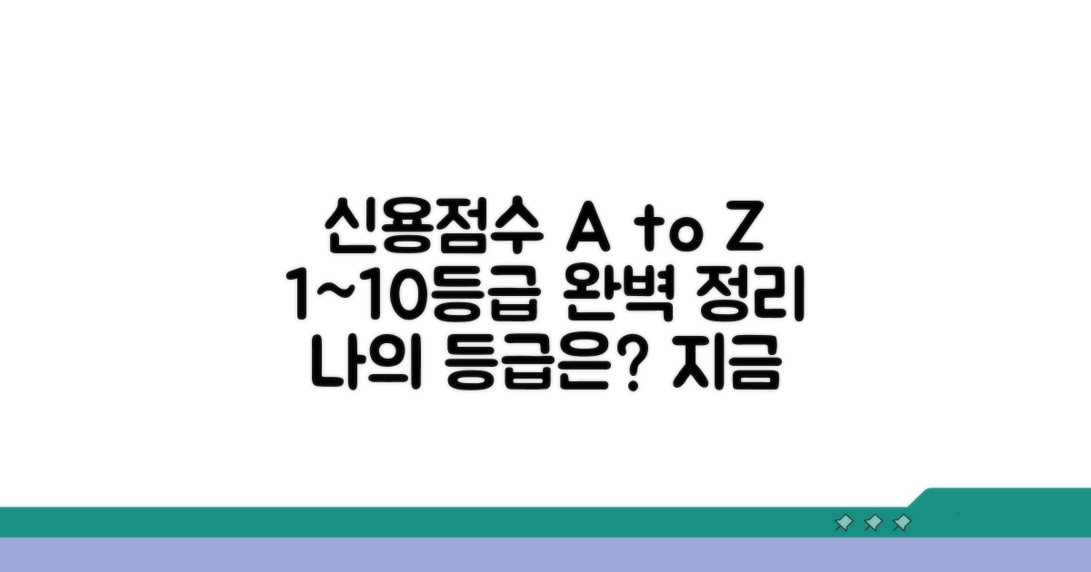 신용점수 1~10등급 기준 완벽 정리