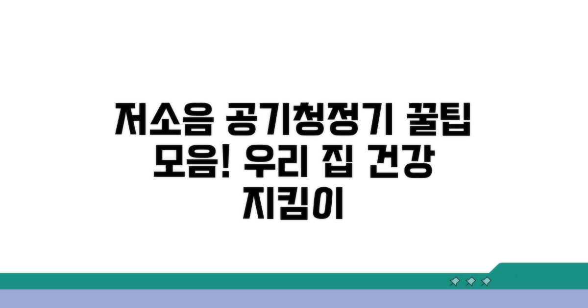 우리 집 공기를 지키는 저소음 제품 선택법
