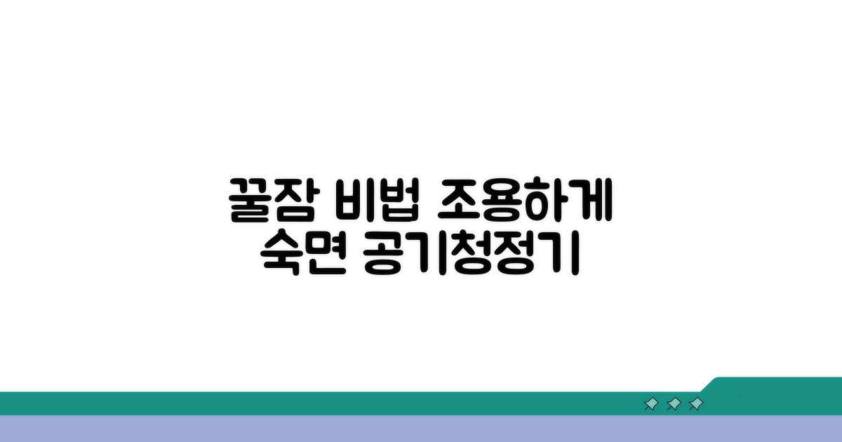 밤새 편안한 숙면, 조용한 공기청정기 활용 꿀팁