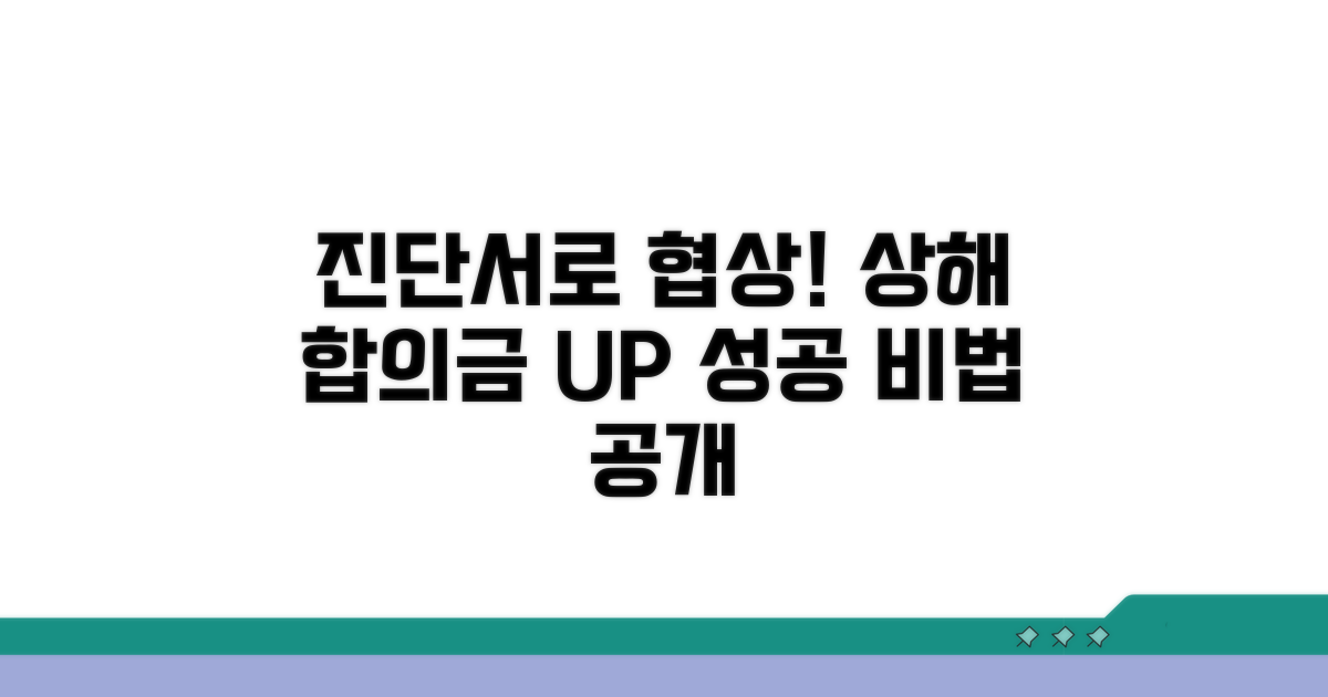 상해 합의금, 진단서로 협상하기