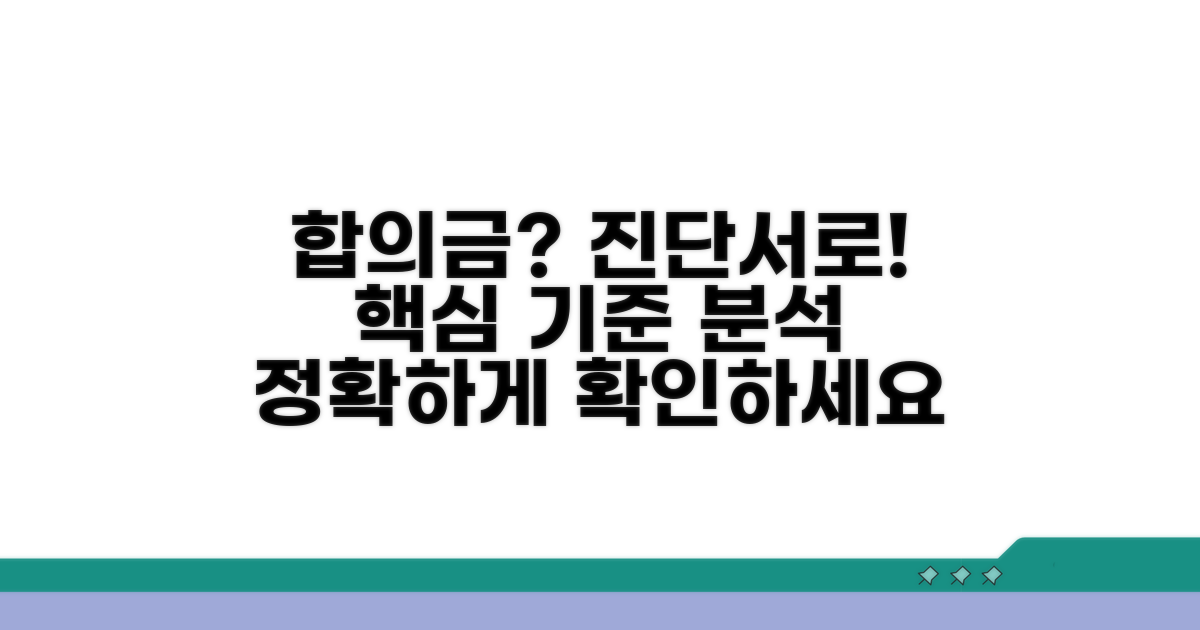 진단서 기반 합의금 산정 기준 분석