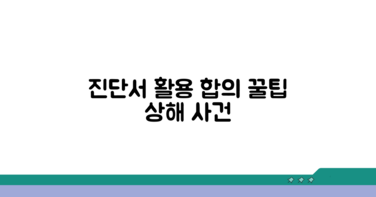 상해 합의 시 진단서 활용 꿀팁