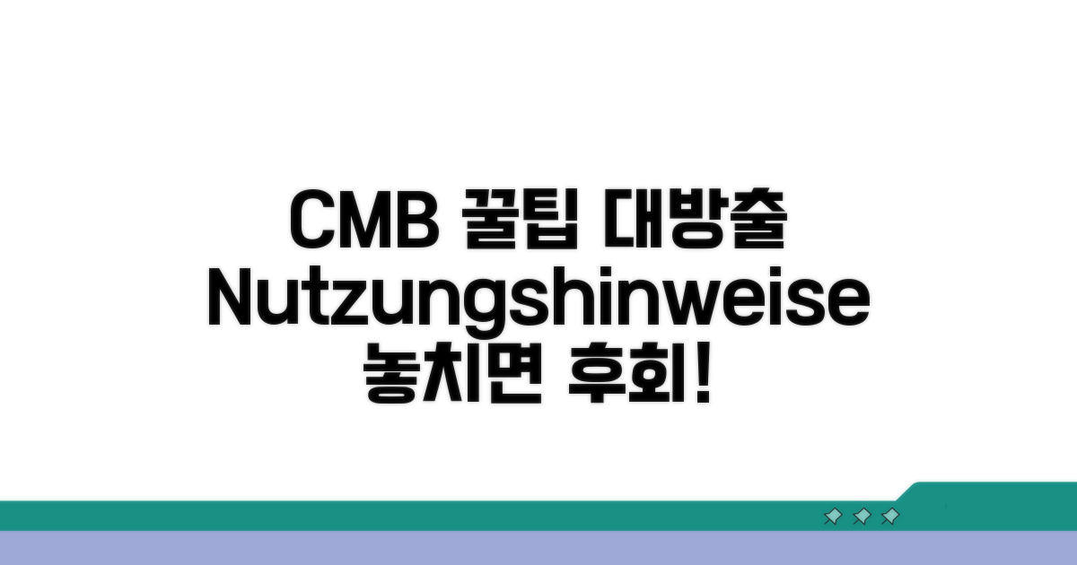 CMB 서비스 이용 꿀팁 모음