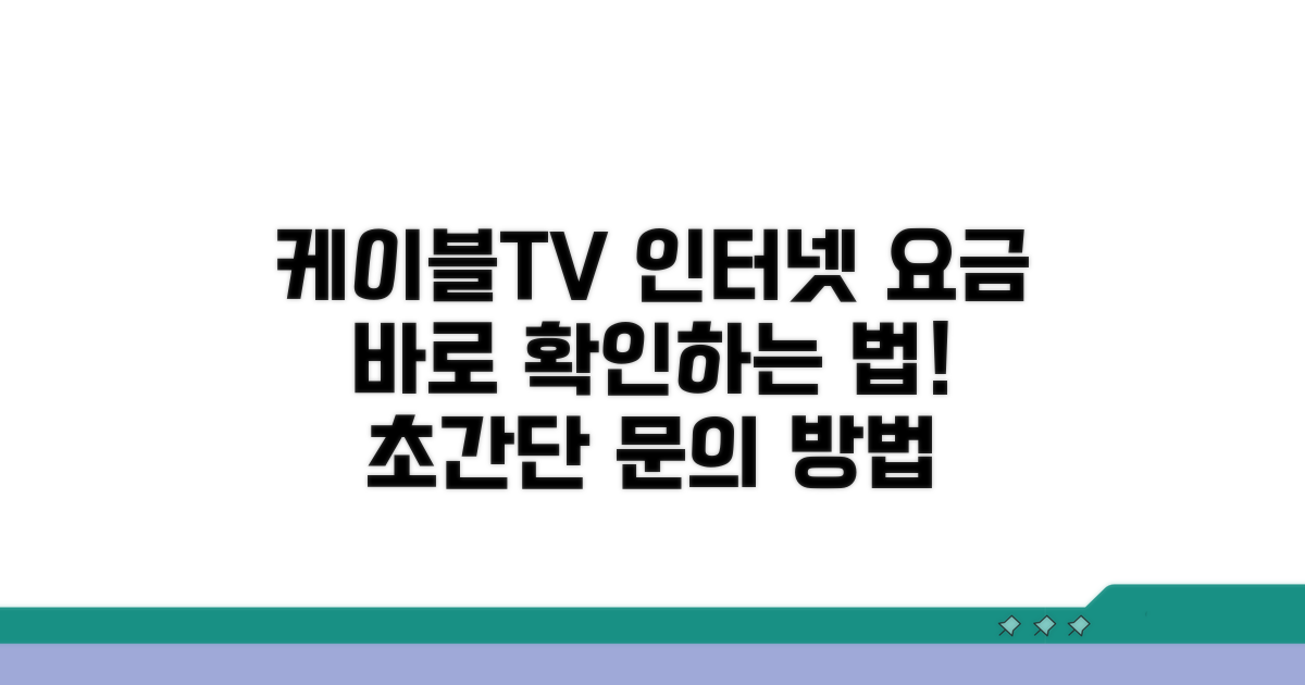케이블TV 인터넷 요금 문의 방법