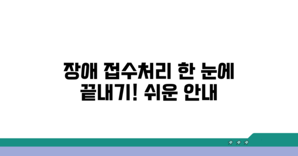 장애 접수 및 처리 절차 안내