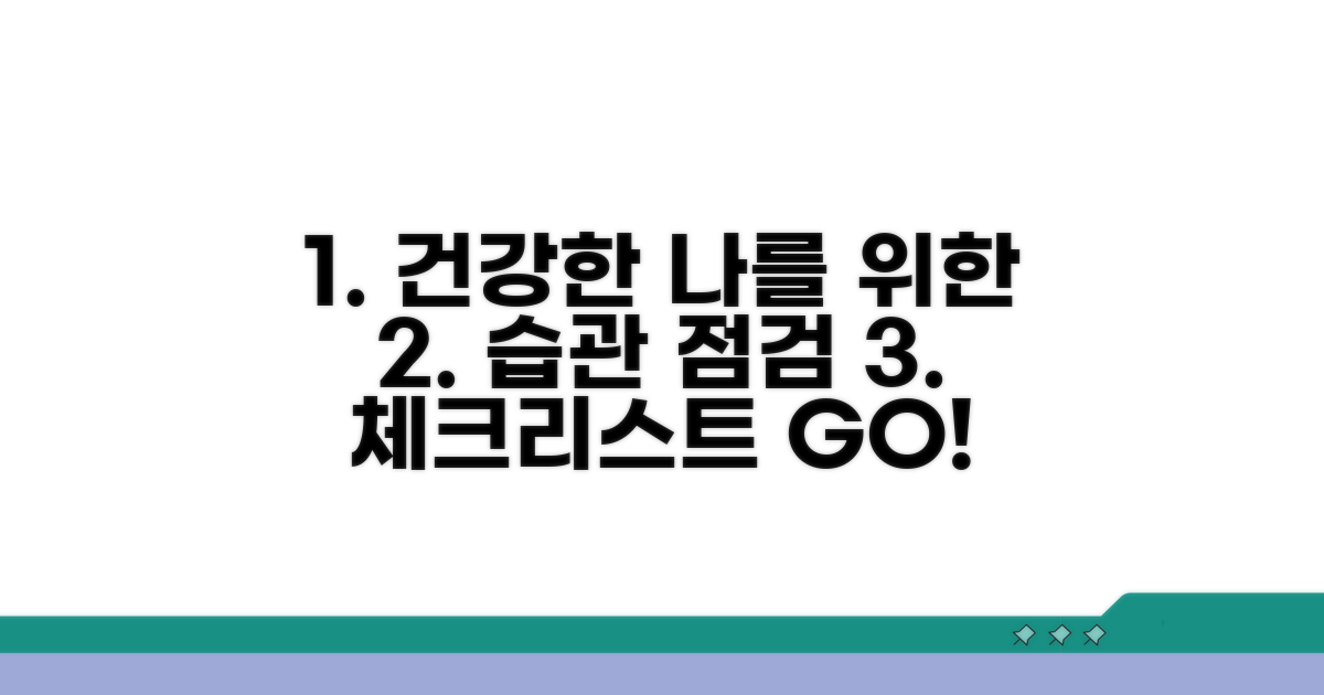 생활 습관 점검 체크리스트