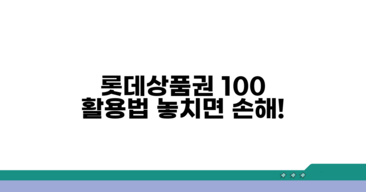 롯데상품권 사용처 완벽 정리