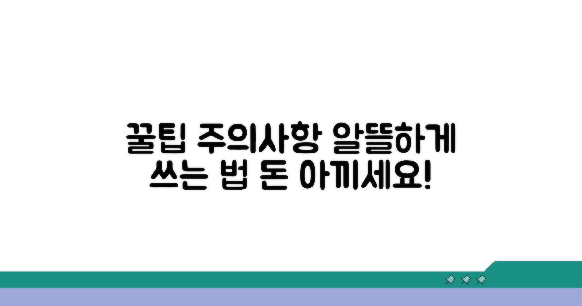 알뜰하게 사용하는 꿀팁과 주의사항