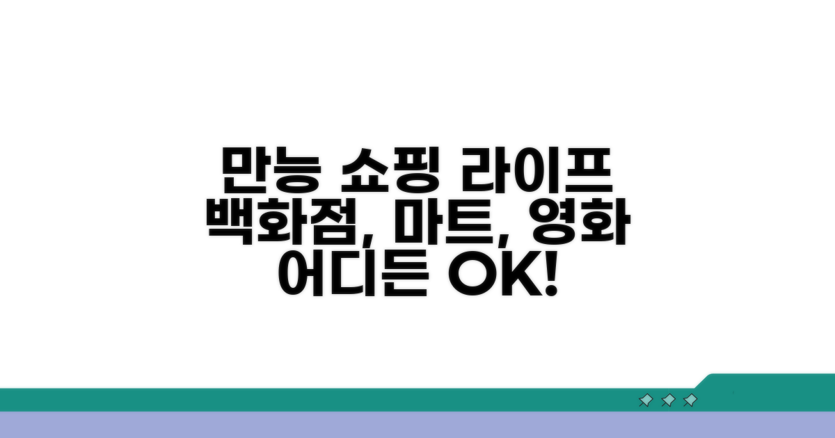 백화점, 마트, 영화관 어디든 OK
