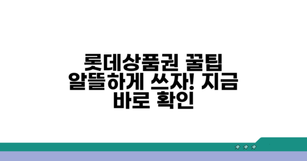 롯데상품권, 이렇게 사용해 보세요
