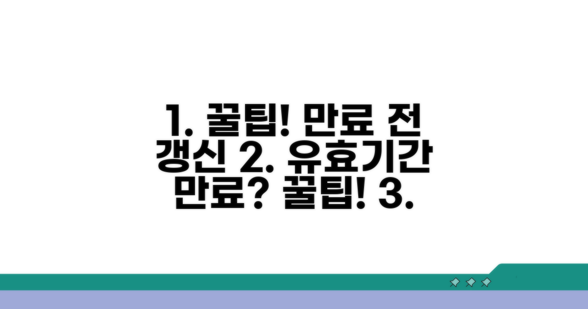 유효기간 만료 전 갱신 꿀팁