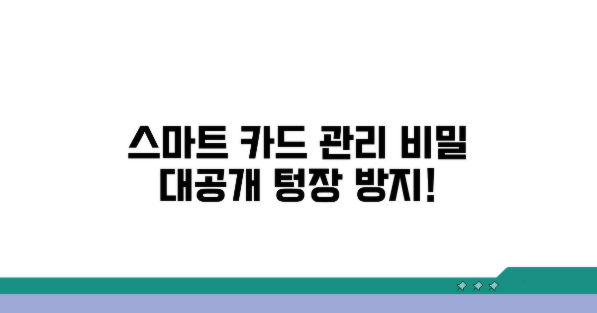 스마트한 카드 관리 노하우