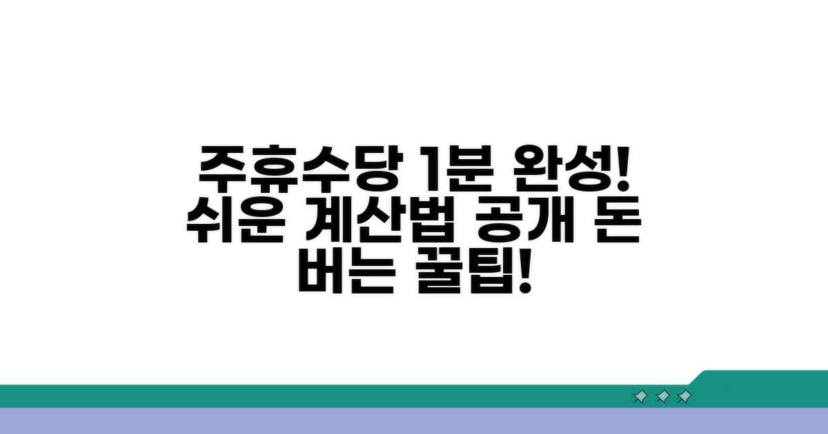 알기 쉬운 주휴수당 환산법