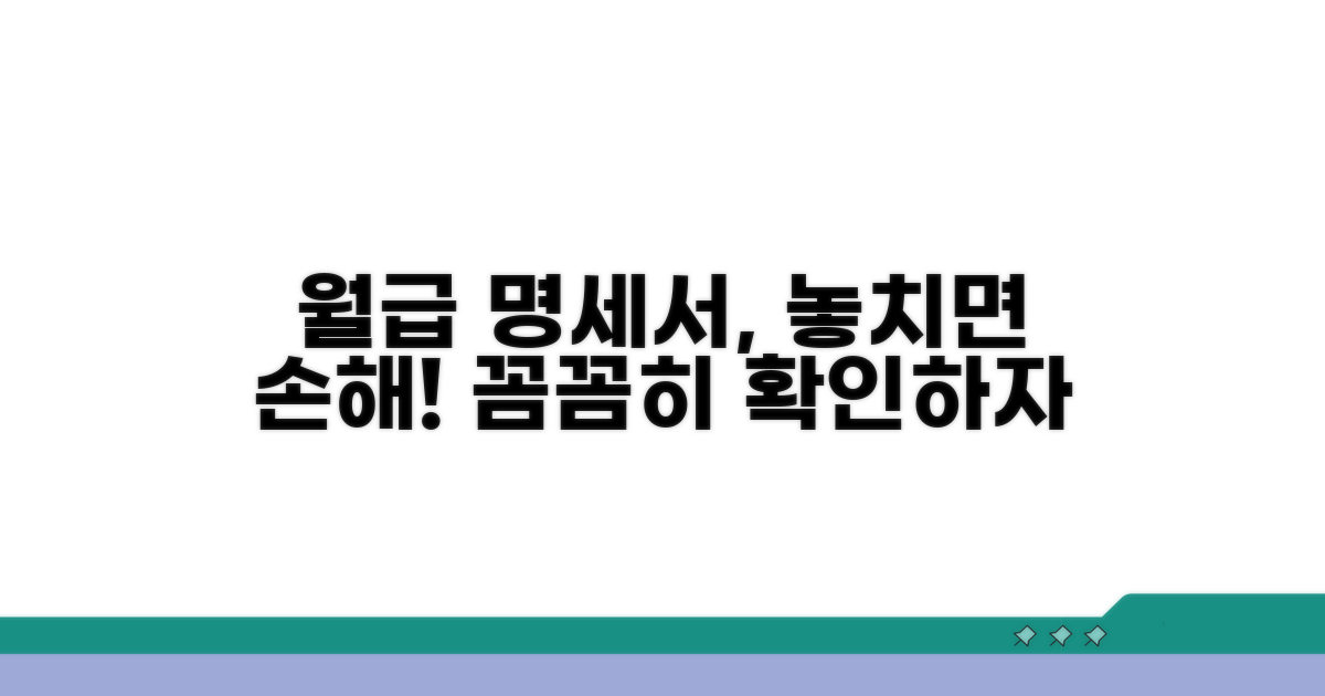 월급 명세서, 제대로 확인하자