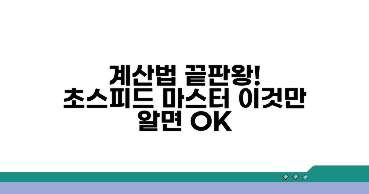 계산 방법, 쉽고 빠르게!