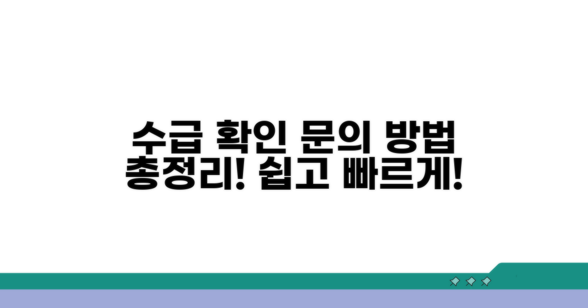 수급 여부 확인과 문의 방법