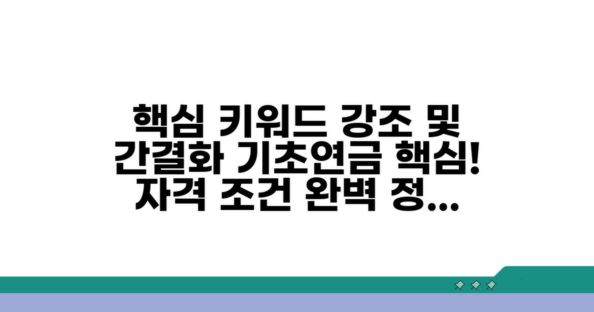 기초연금 자격 조건 총정리