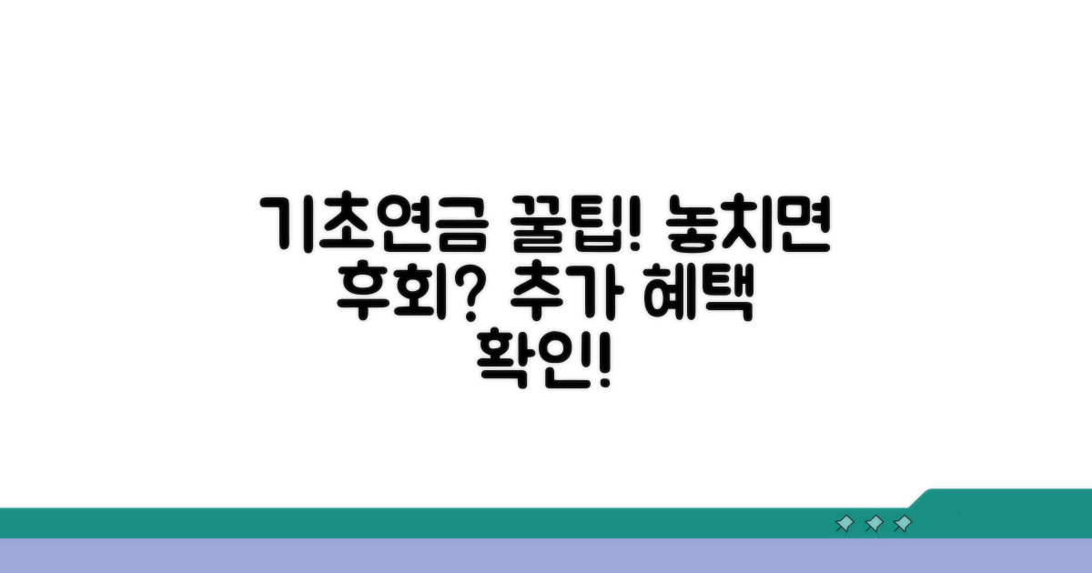 기초연금 혜택 추가 정보
