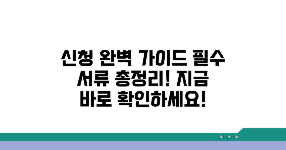 신청 절차와 제출 서류 안내