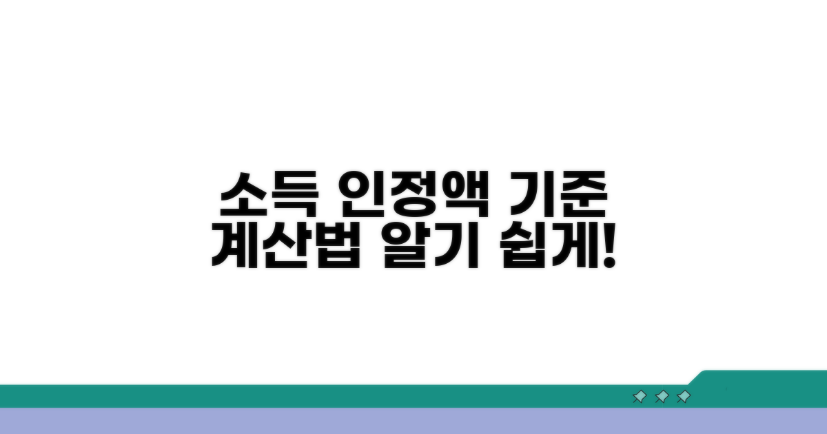 소득 인정액 기준과 계산법