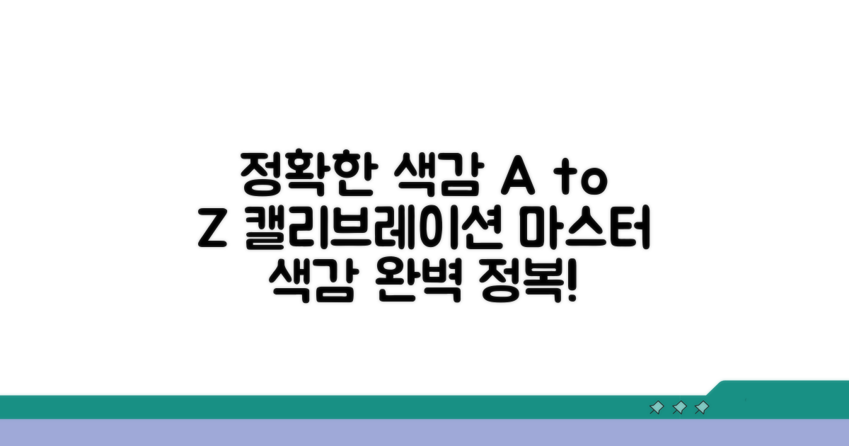 정확한 색감 위한 캘리브레이션 A to Z
