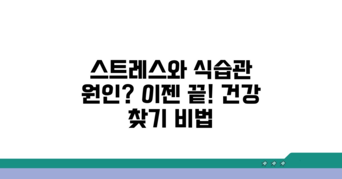 식습관과 스트레스, 원인과 예방
