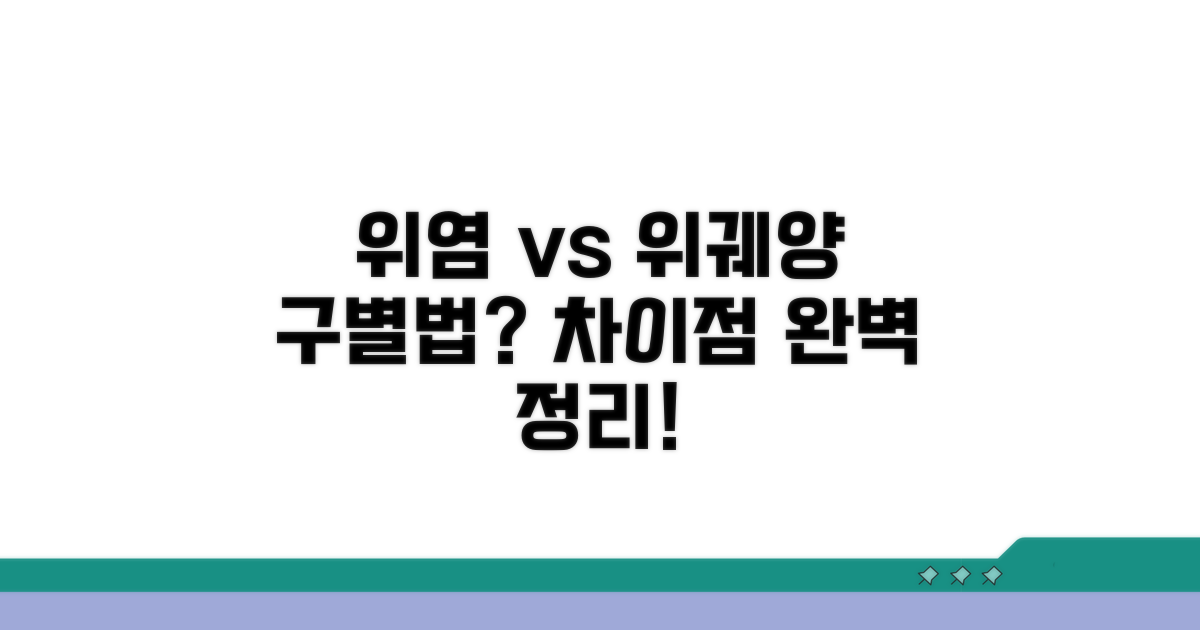 급성 위염 vs 위궤양, 어떻게 구별할까?