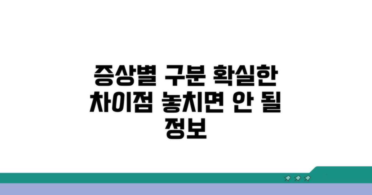 증상으로 알아보는 차이점들