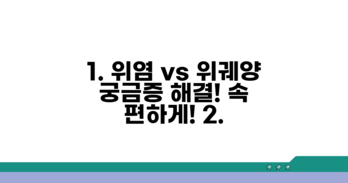 위염과 위궤양, 이것이 궁금해요