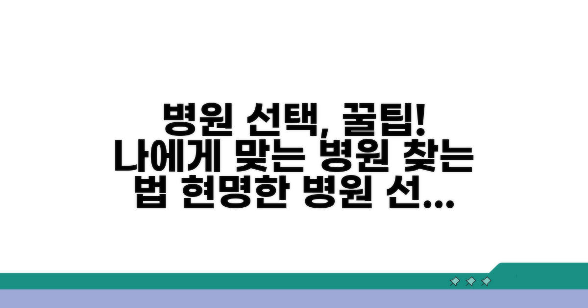 병원을 선택하는 현명한 방법