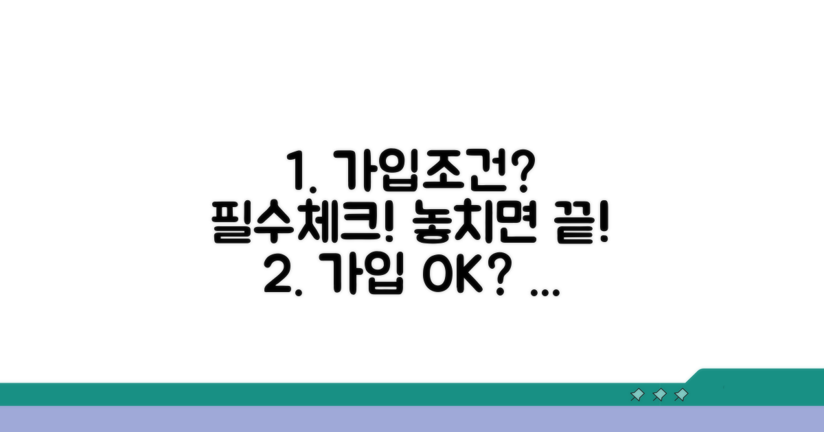 가입 조건과 필수 체크리스트