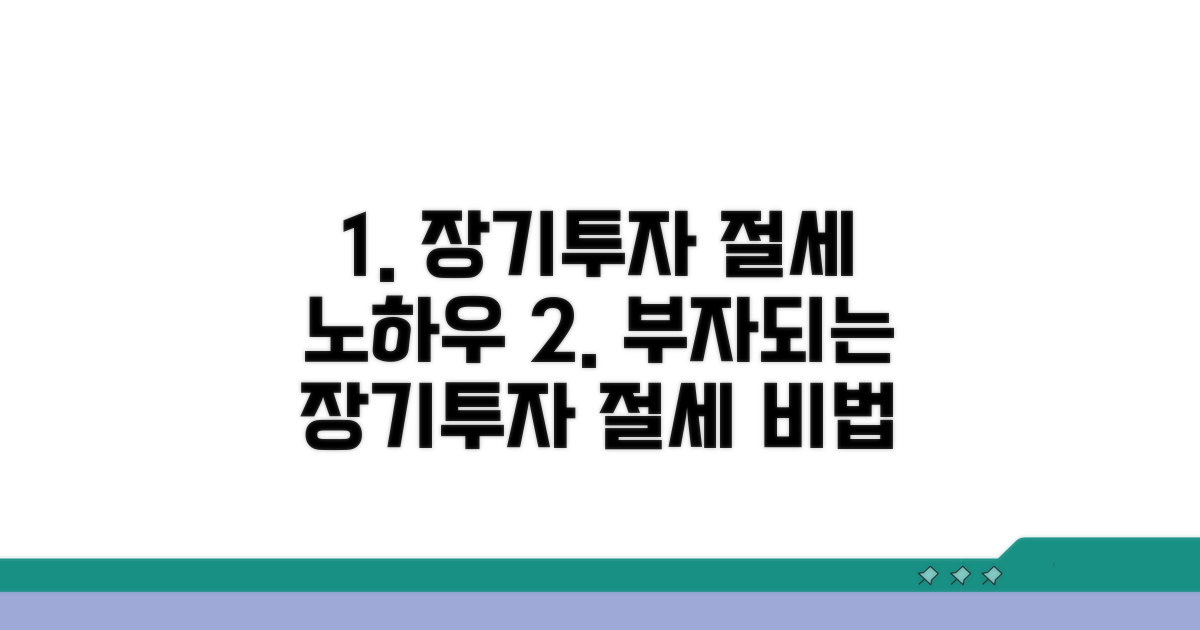 장기 운용 전략과 절세 노하우