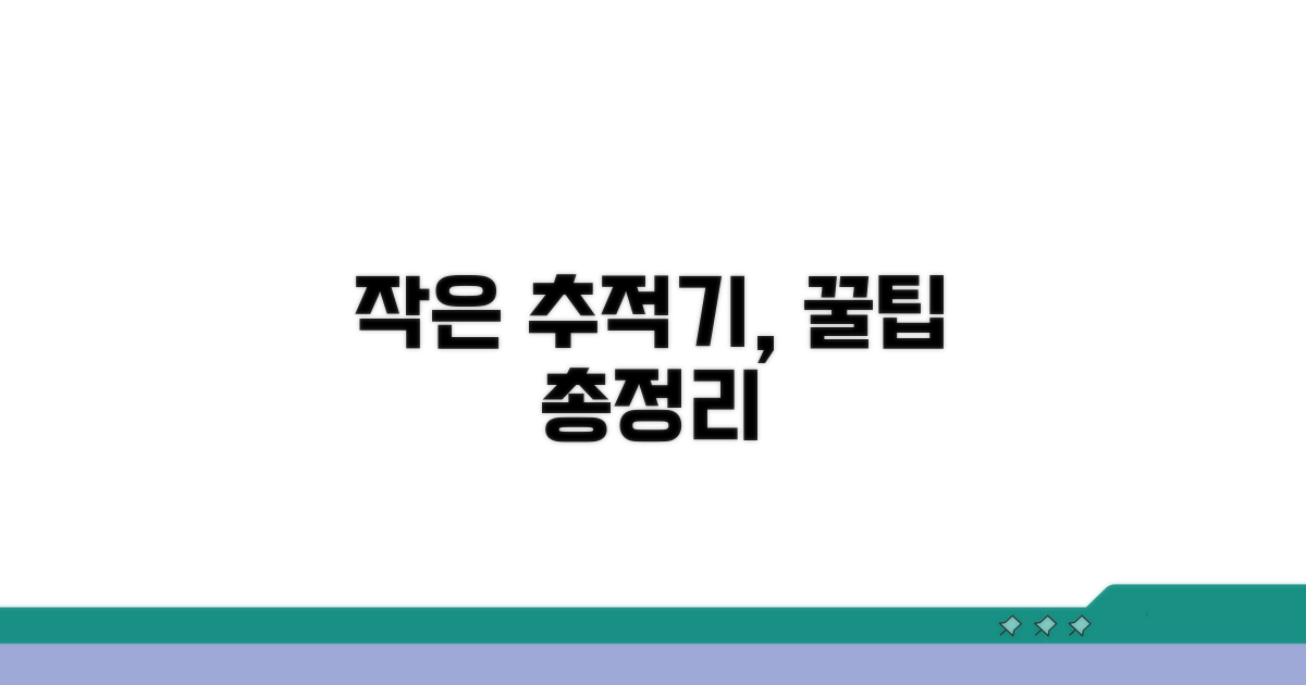 작고 얇은 추적기, 사용법 총정리